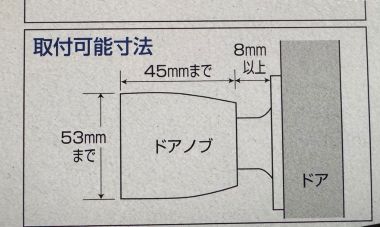 ドアノブLOOKの取付可能寸法（380px）
